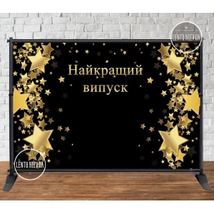 Изображение товара - Баннер 3х2м “Золотые звезды. Найкращий випуск“ - Фотозона (виниловый) (Без каркаса) - Черный фон