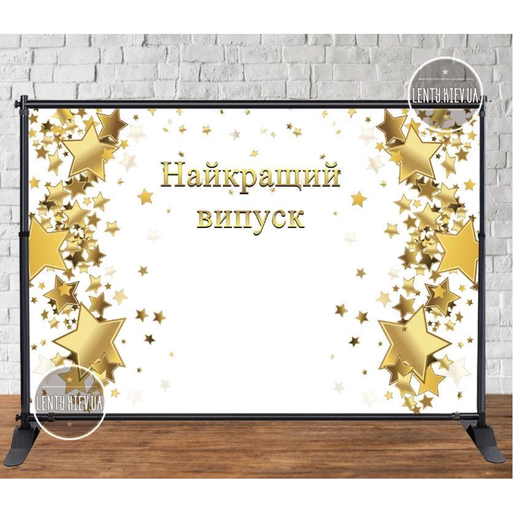 Баннер 3х2м “Белый фон, золотые звезды. Найкращий випуск“ (фон Белый) - Фотозона (виниловый) (Без каркаса)-