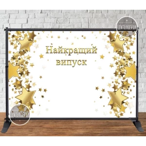 Изображение товара - Баннер 3х2м “Белый фон, золотые звезды. Найкращий випуск“ (фон Белый) - Фотозона (виниловый) (Без каркаса)-