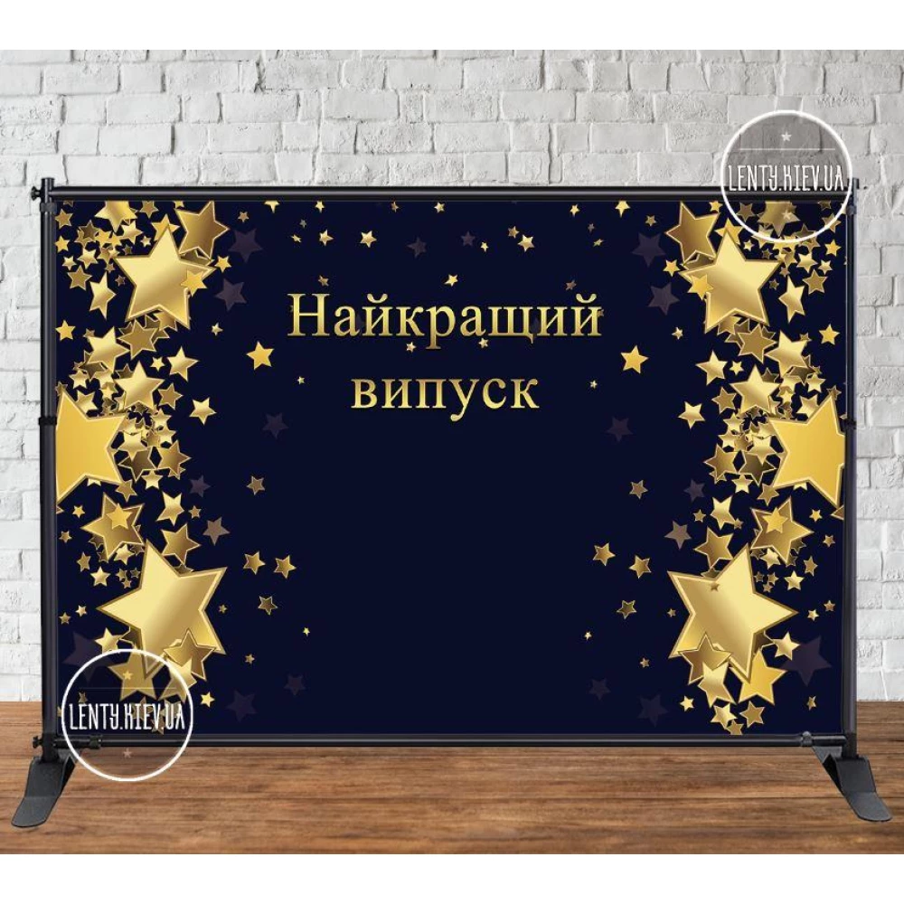 Баннер 3х2м “Черны фон, золотые звезды. Найкращий випуск“ - Фотозона (виниловый) (Без каркаса) - Черный фон