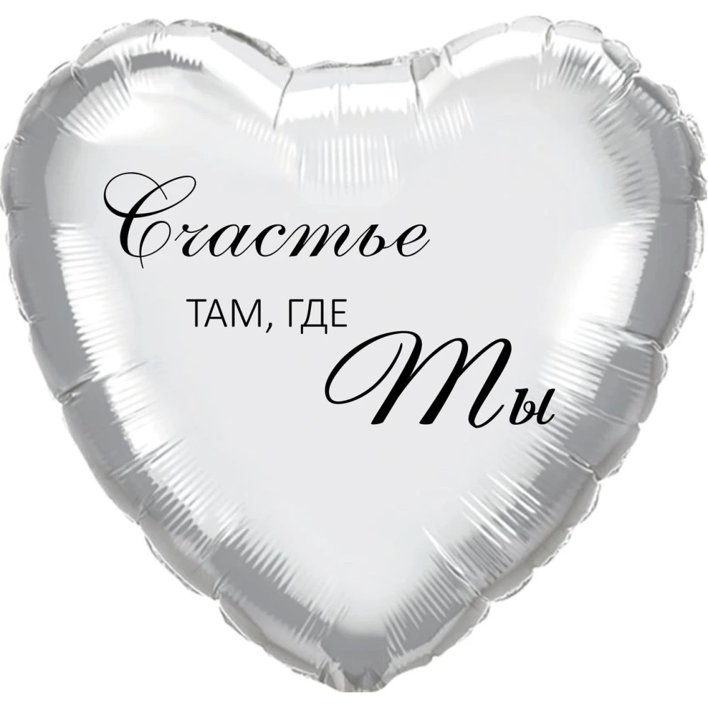Надпись на шар 18“  “Счастье там где ты “ Черный