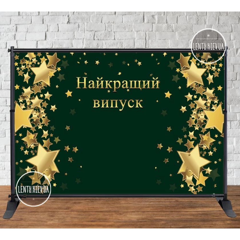 Баннер 3х2м “Чернный фон, золотые звезды. Найкращий випуск“ - Фотозона (виниловый) (Без каркаса) - Черный фон