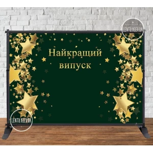 Изображение товара - Баннер 3х2м “Чернный фон, золотые звезды. Найкращий випуск“ - Фотозона (виниловый) (Без каркаса) - Черный фон