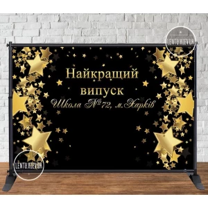 Изображение товара - Баннер 3х2м “Черный или Белый фон, золотые звезды. Найкращий випуск“ - Фотозона (виниловый) (Без каркаса) -