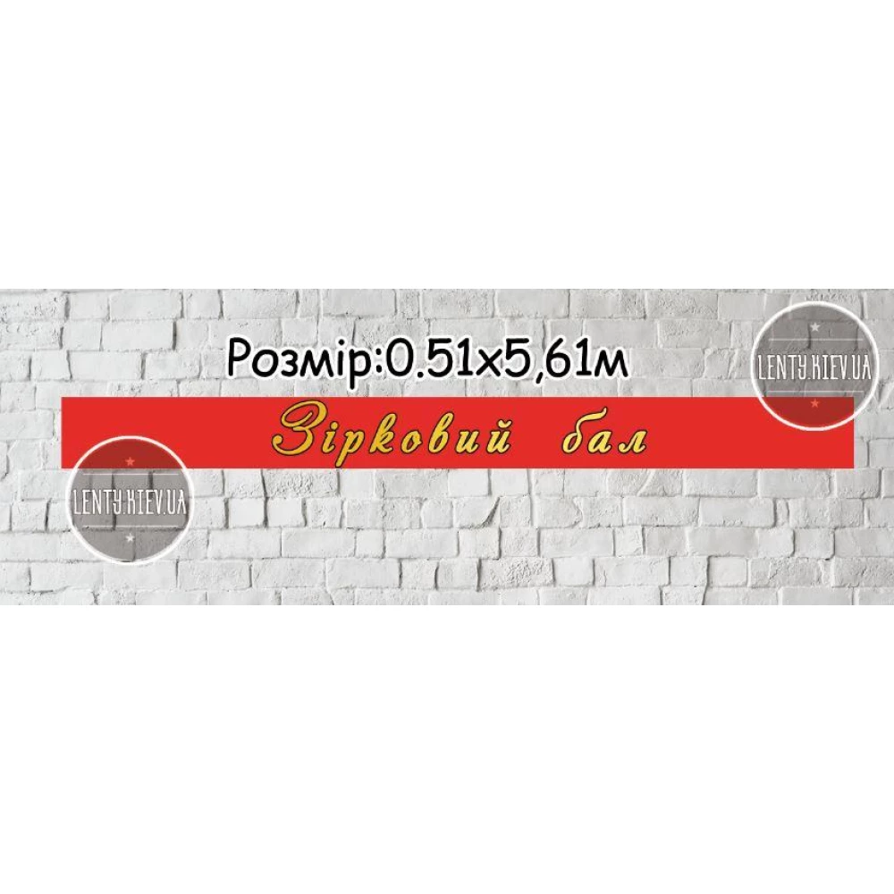 Банер 0,51х5,61м “Зірковий бал“ (червоний фон, золоті літери - матова фарба) - Фотозона (вініловий) (без каркаса) -