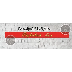 Зображення товара -  Банер 0,51х5,61м “Зірковий бал“ (червоний фон, золоті літери - матова фарба) - Фотозона (вініловий) (без каркаса) -