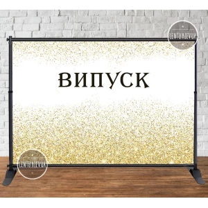 Изображение товара - Баннер 3х2м “Випуск“ (Белый фон, золотой глиттер) - Фотозона (виниловый) (Без каркаса) -