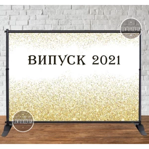 Изображение товара - Баннер 3х2м “Белый фон, золотые звезды. “Випуск 2024“ - Фотозона (виниловый) (Без каркаса)-