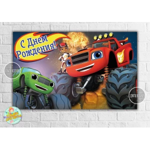 Изображение товара -  Плакат “Вспыш“ 120х75 см на детский День рождения - Русский