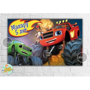 Изображение товара - Плакат “Вспыш“ 120х75 см на детский День рождения - Индивидуальная надпись