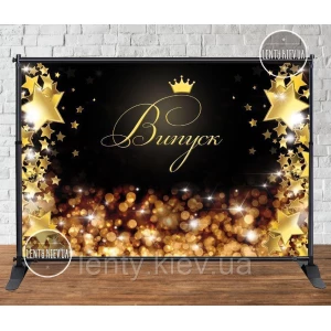 Изображение товара - Баннер 3х2м “Випуск“ (звезды, блики, корона) на выпускной - Фотозона (виниловый) (Без каркаса)-