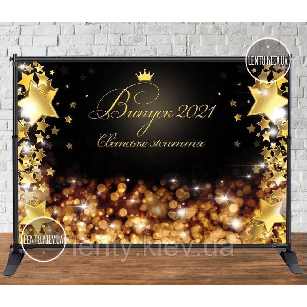 Баннер 3х2м “Випуск 2024“ (звезды, блики, корона, надпись “Світське життя“) на выпускной - Фотозона