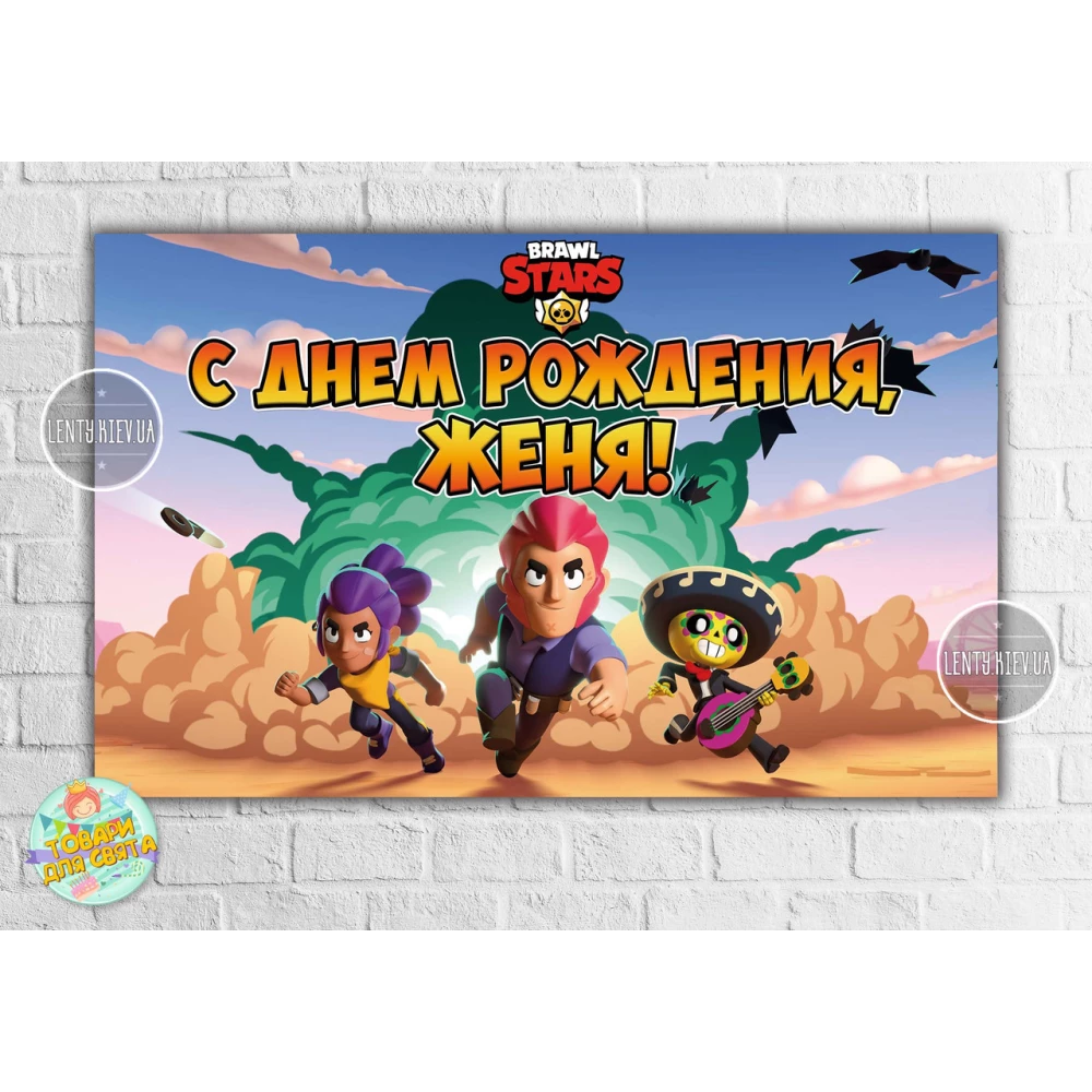 Плакат “Бравл Старс - взрыв в пустыне“ 120х75 см на детский День рождения - Индивидуальная надпись