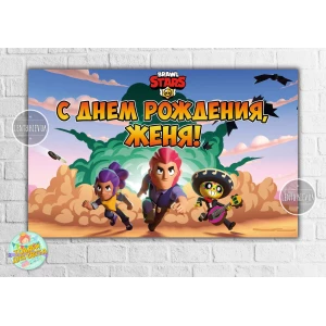 Изображение товара - Плакат “Бравл Старс - взрыв в пустыне“ 120х75 см на детский День рождения - Индивидуальная надпись
