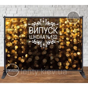 Изображение товара - Баннер на выпускной 3х2м “вензеля, золотые блестки“ (фото-иммитация) - Фотозона (виниловый) (Без каркаса) -