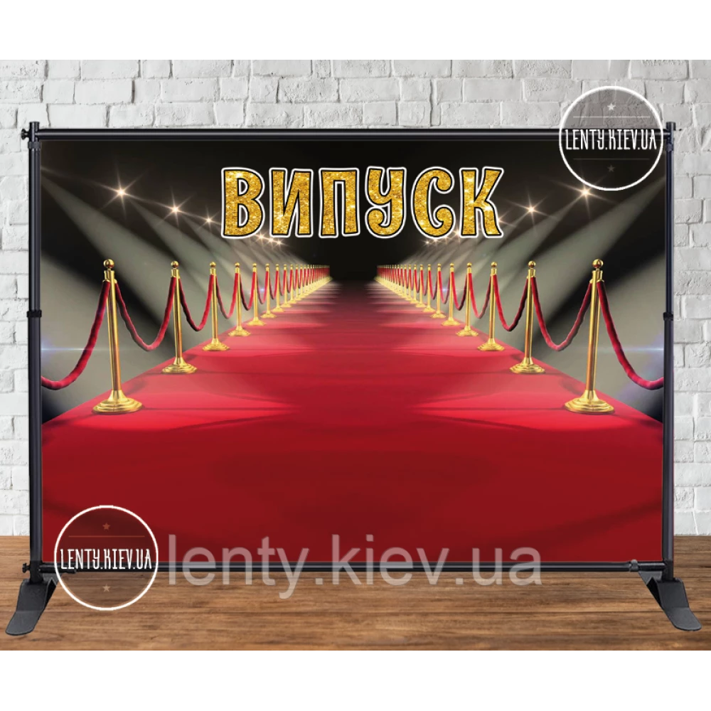 Баннер на выпускной 3х2м - Фотозона (виниловый) (Без каркаса) - Красная ковровая дорожка