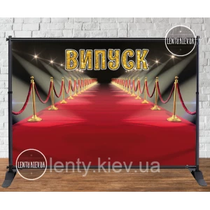 Изображение товара - Баннер на выпускной 3х2м - Фотозона (виниловый) (Без каркаса) - Красная ковровая дорожка
