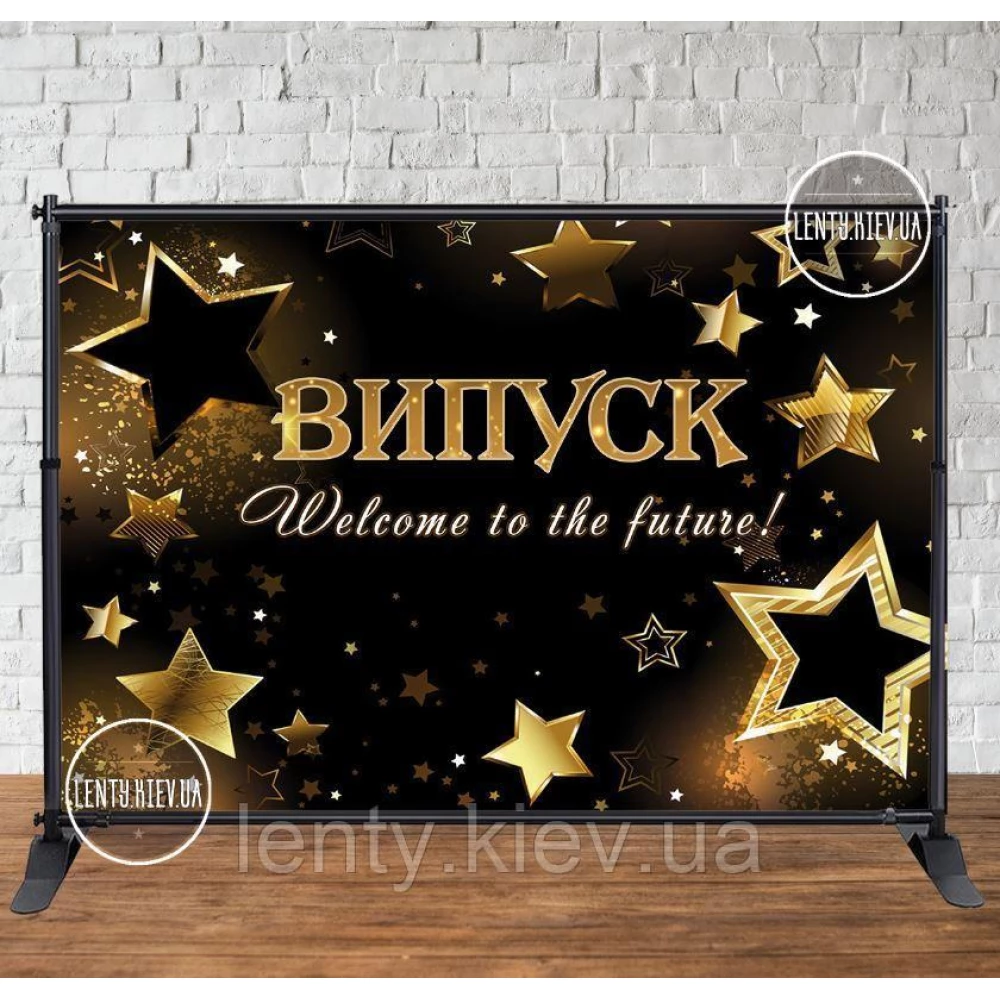 Баннер на выпускной 3х2м “Випуск. Welcome to - Фотозона (виниловый) (Без каркаса) - Черный фон, золотые звезды