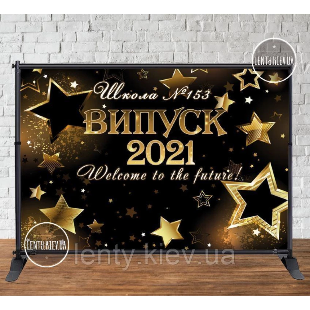 Баннер на выпускной 3х2м “Випуск 2024 Welcome to the future! Черный фон, золотые звезды, № школы“ - Фотозона