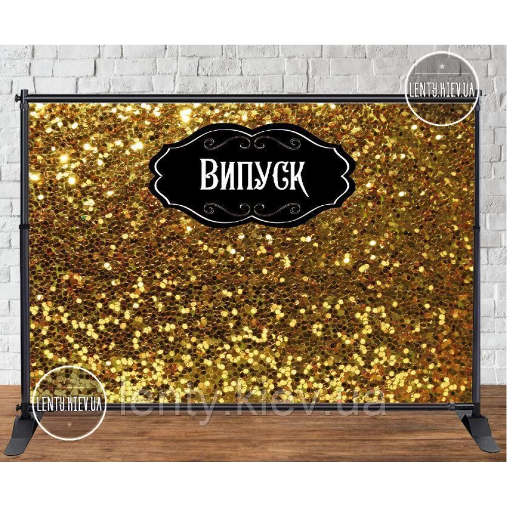 Баннер на выпускной 3х2м “Золотая пайетка (иммитация), випуск“ - Фотозона (виниловый) (Без каркаса) -
