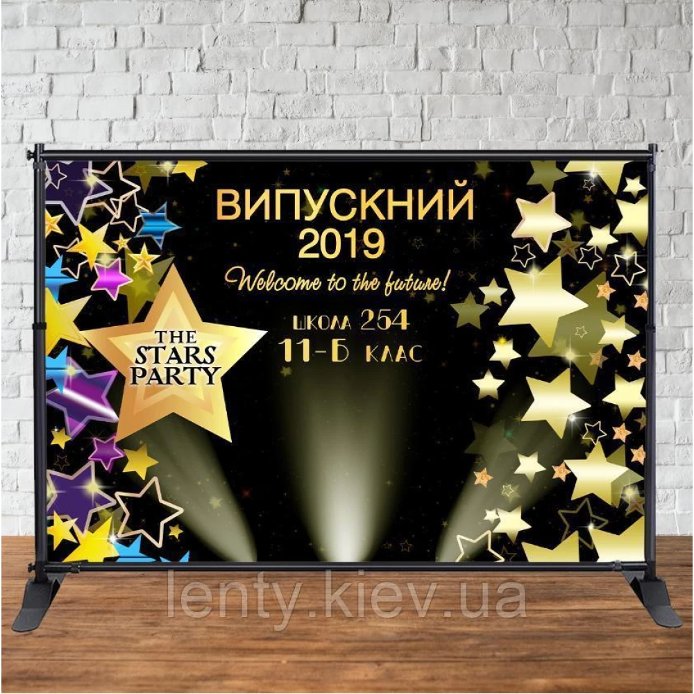 Баннер на выпускной 3х2м - Фотозона (виниловый (Без каркаса) - Звезды, софиты