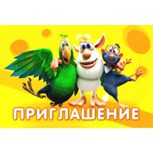 Изображение товара -  Детские пригласительные “Буба“ тематические (полиграфия) -малотиражные издания- Русский