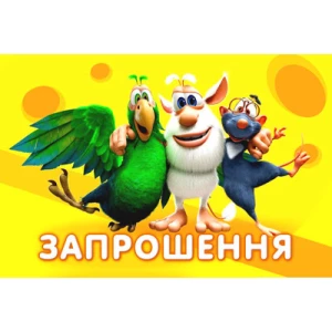 Изображение товара -  Дитячі запрошення “Буба“(Укр.мова) тематичні (малотиражні)-