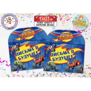 Изображение товара -  Конверт для Писем в будущее “Вспыш / Вспиш“ (15х22 см) Русский