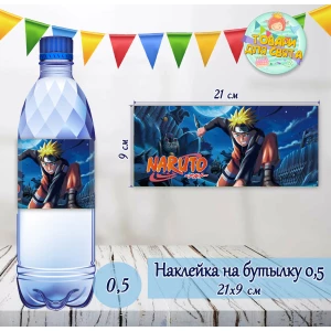 Изображение товара -  Наклейки Бутылку 0,5 л (21*9см) “Наруто / Аниме“ -малотиражные издания-