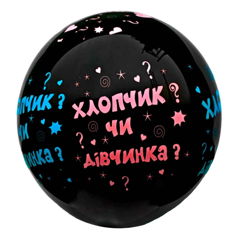 Шар сюрприз на Гендер Пати 45 см (без надува и наполнителя) На Украинском