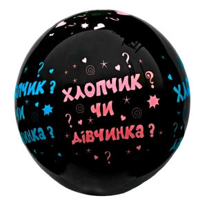 Изображение товара -  Шар сюрприз на Гендер Пати 45 см (без надува и наполнителя) На Украинском