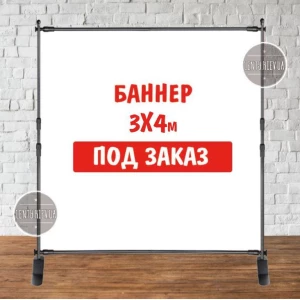 Изображение товара -  Баннер не стандартного / индивидуального / другого размера. Фотозона (виниловый) - 3х4м. по макету заказчика