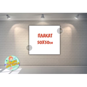 Изображение товара -  Плакат 50х50см на любой праздник по Вашему макету