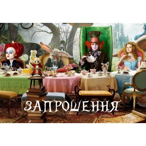 Изображение товара - Дитячі запрошення “Алиса в стране чудес“ (Укр.мова) тематичні (малотиражні)-