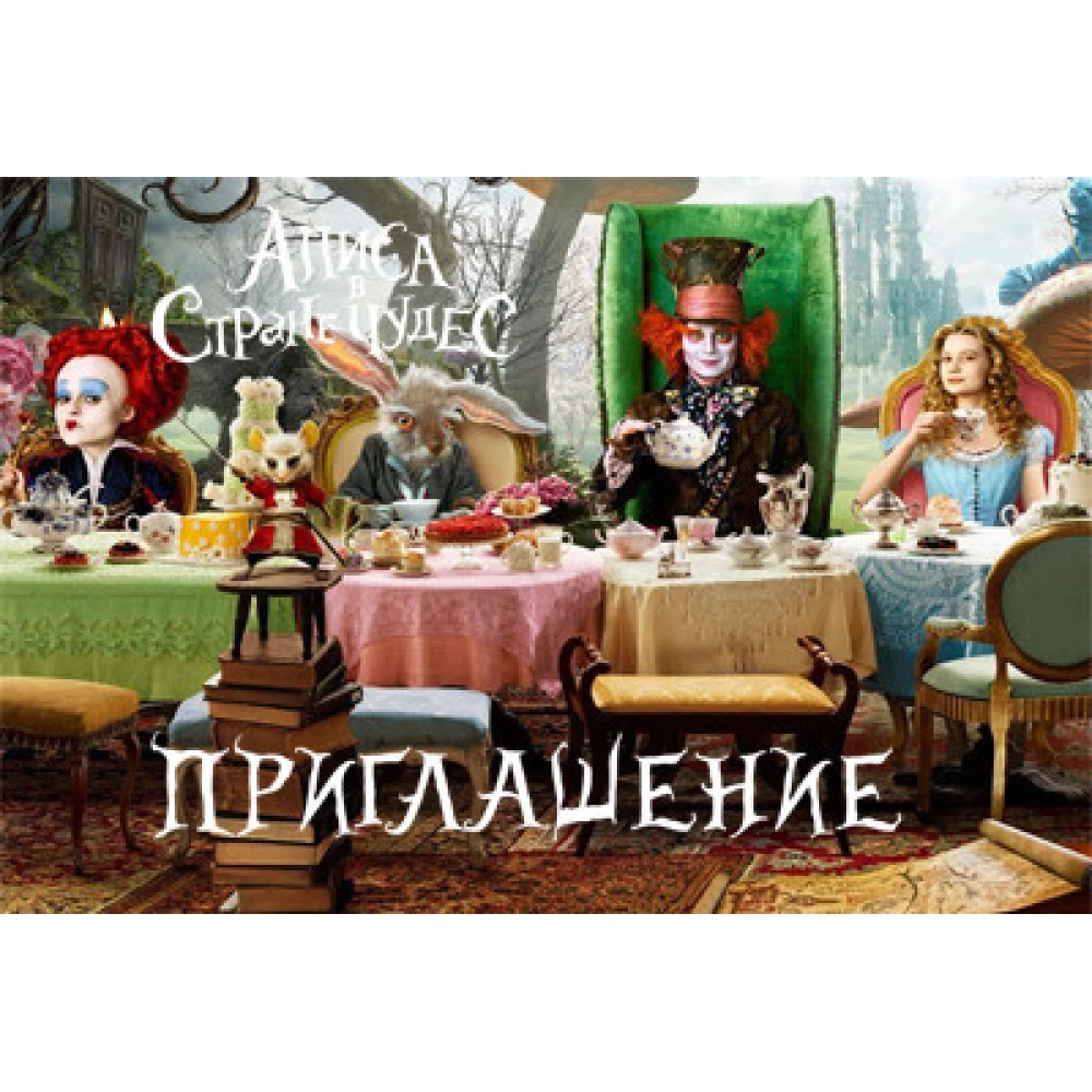 Детские пригласительные “Алиса в стране чудес“ тематические (полиграфия) -малотиражные издания- Русский