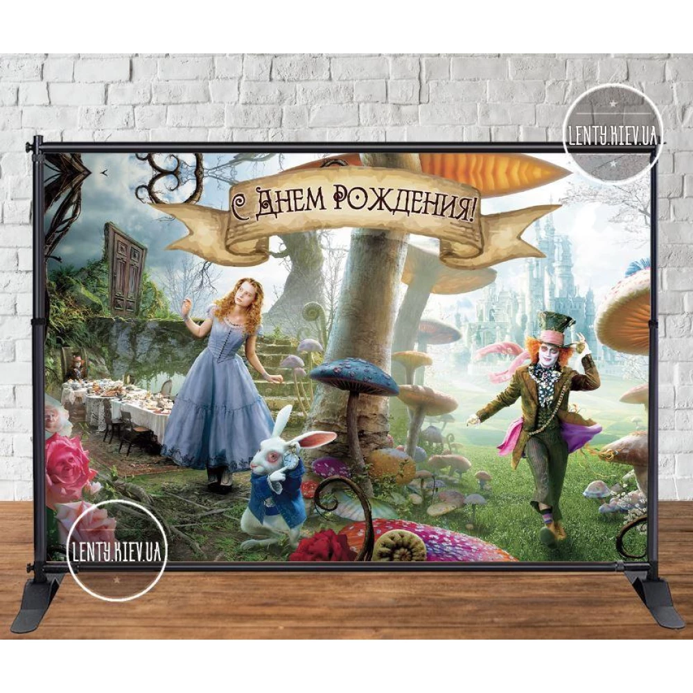 Баннер 3х2м. в стиле “Алиса в стране чудес“ - Фотозона (виниловый) на день рождения - Русский