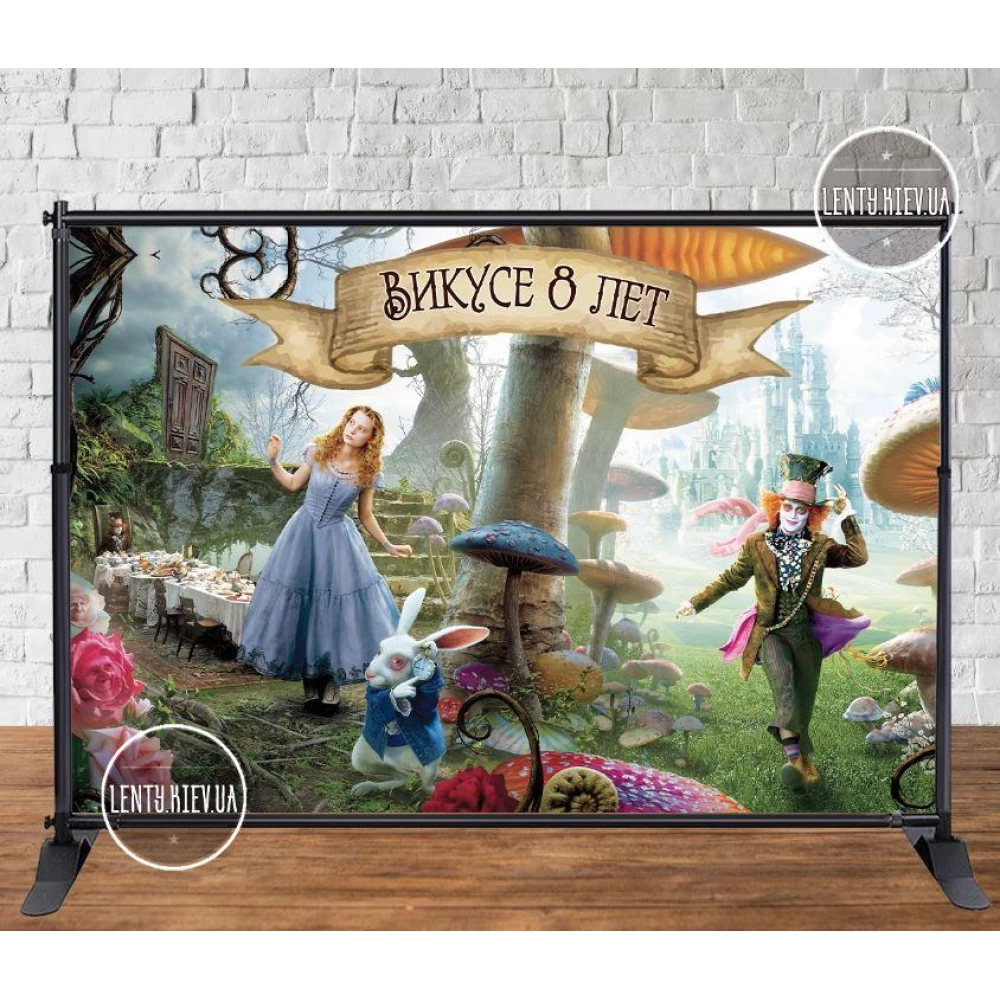 Баннер 3х2м. в стиле “Алиса в стране чудес“ - Фотозона (виниловый) на день рождения - Индивидуальная надпись