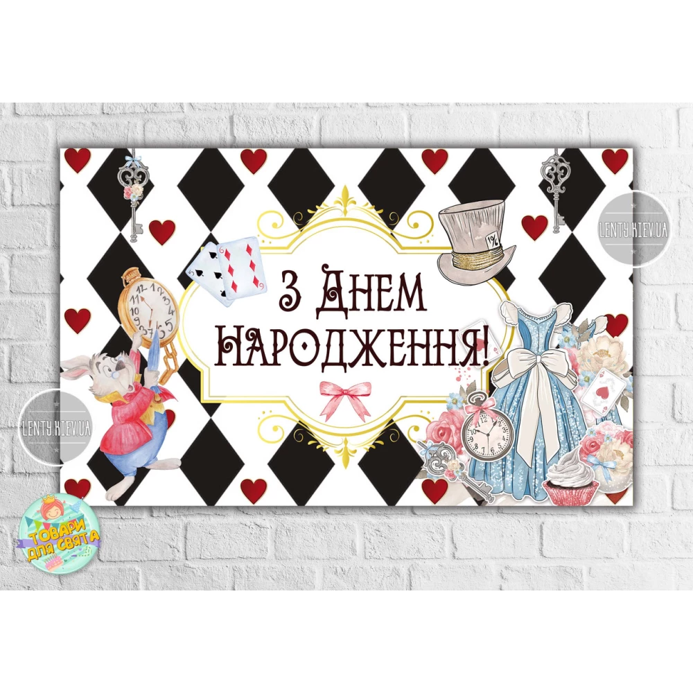 Плакат “Алиса в стране чудес (карты)“ 120х75 см на детский День рождения - Украинский