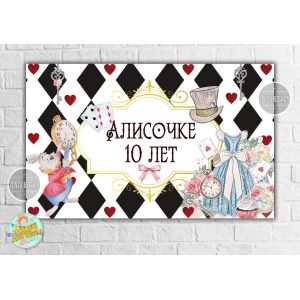 Изображение товара - Плакат “Алиса в стране чудес (карты)“ 120х75 см на детский День рождения - Индивидуальная надпись