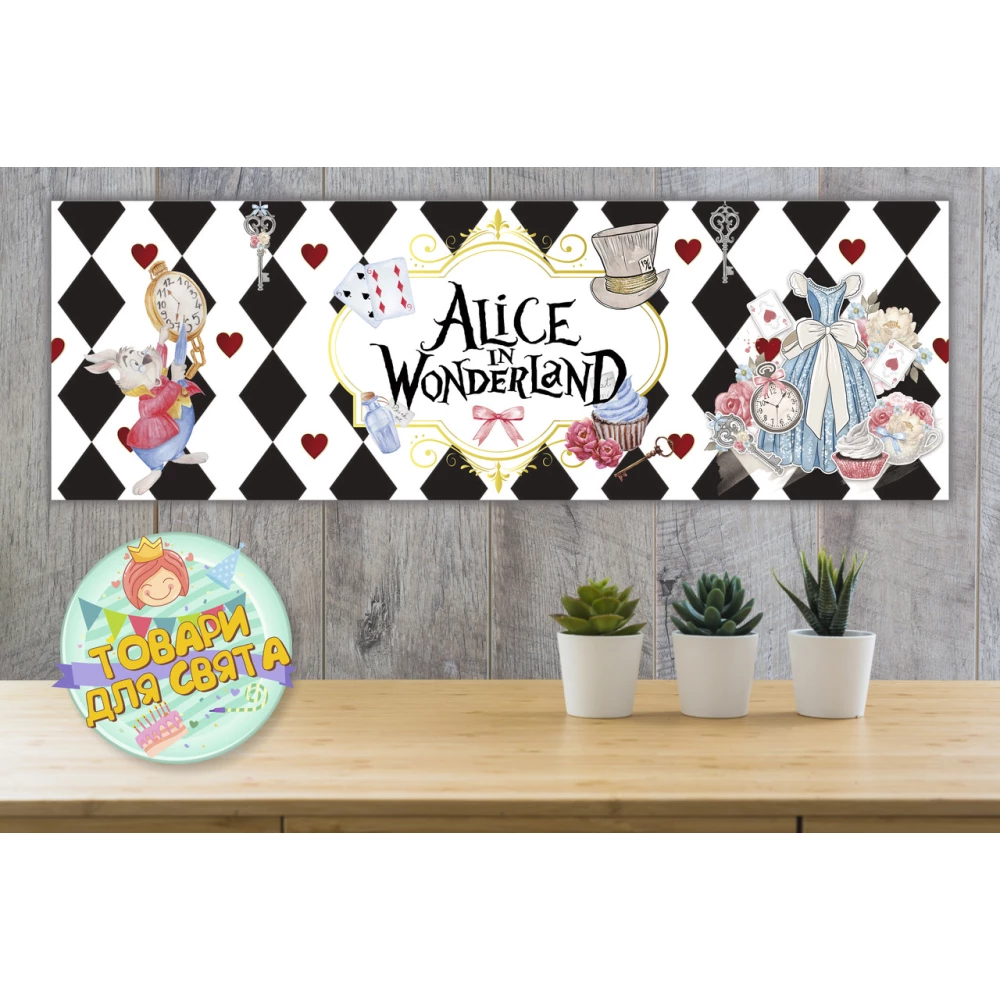 Плакат “Алиса в стране чудес“ карты ,30х90 см для Кенди - бара (Тематический) -