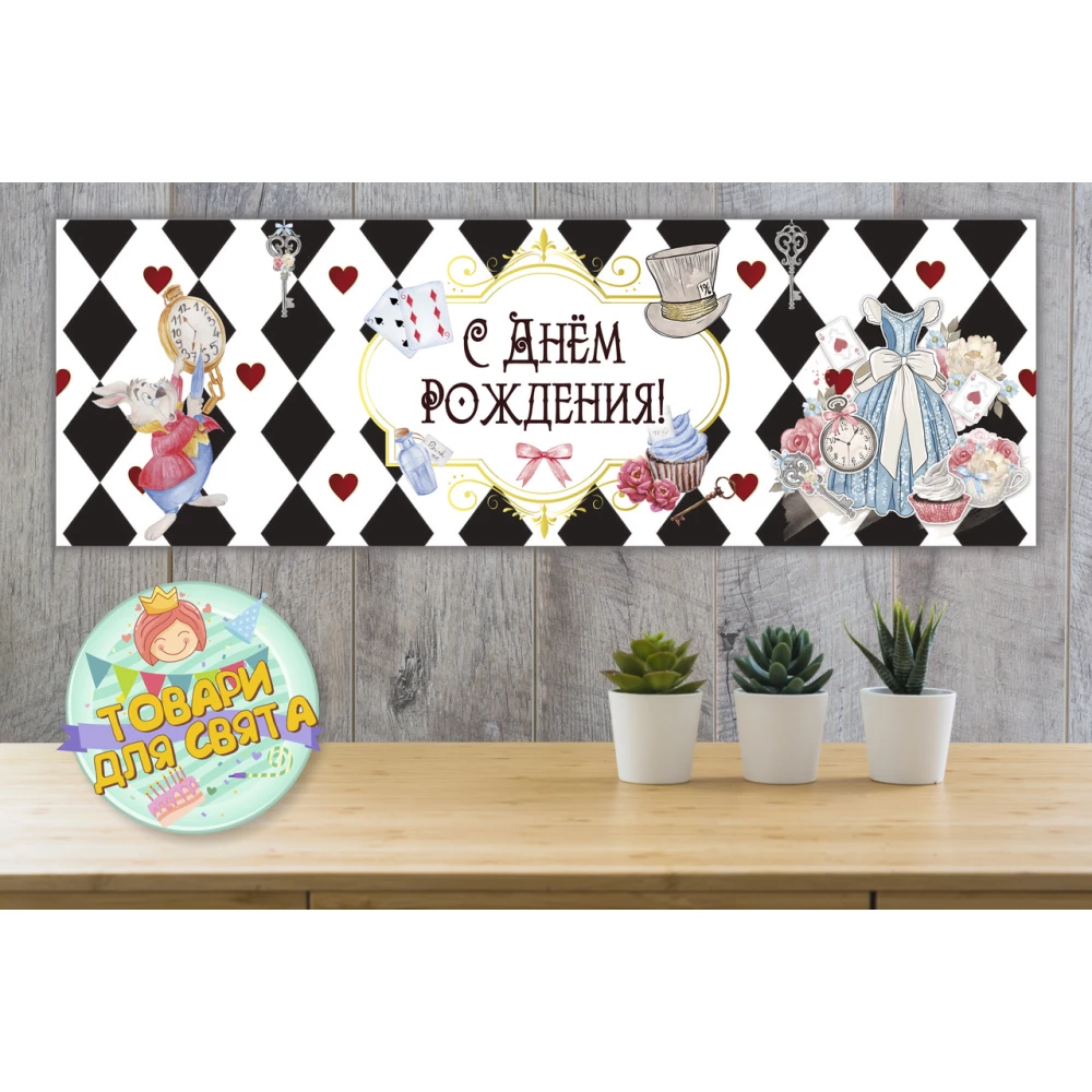 Плакат “Алиса в стране чудес“ карты ,30х90 см для Кенди - бара (Тематический) - Русский