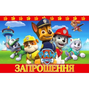 Изображение товара -  Детские приглашения / пригласительные “Щенячий патруль“ тематические (20шт/уп, фотобумага) - Украинский