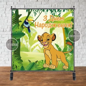 Изображение товара - Баннер 2х2м “Король лев. Джунгли“ - Фотозона (виниловый) на день рождения - Украинский