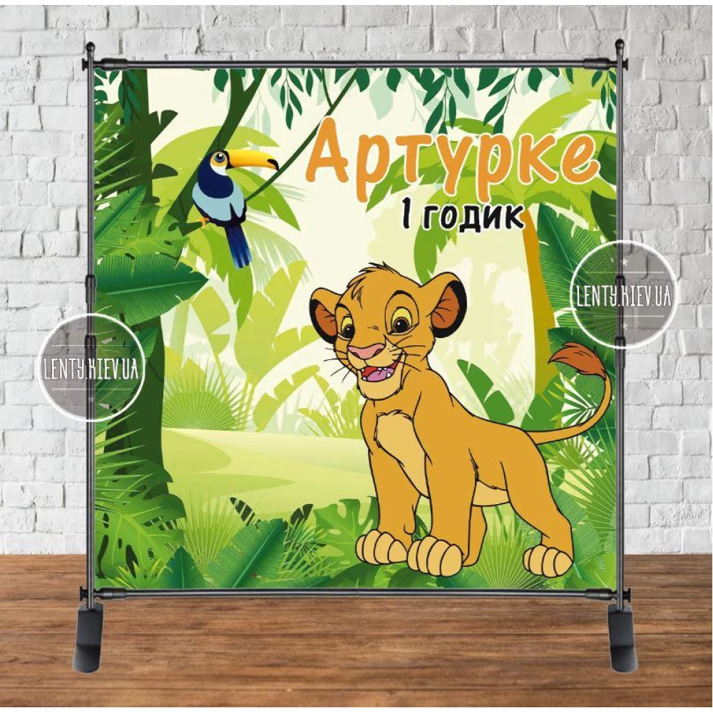 Баннер 2х2м “Король лев. Джунгли“ - Фотозона (виниловый) на день рождения - Индивидуальная надпись
