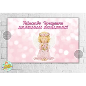 Изображение товара -  Плакат “Таинство Крещения маленького ангелочка“ розовый фон и ангел 120х75 см - Украинский