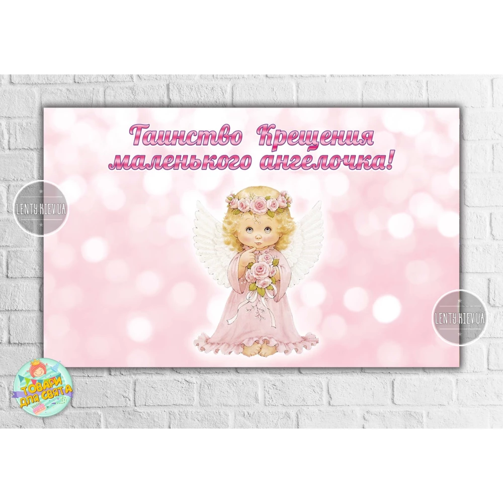 Плакат “Таїнство Хрещення / Таинство крещения“ розовый фон и ангел 120х75 см - Русский