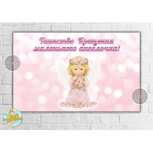 Изображение товара -  Плакат “Таїнство Хрещення / Таинство крещения“ розовый фон и ангел 120х75 см - Русский