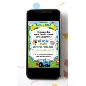 Изображение товара - Электронное приглашение “Синий трактор“