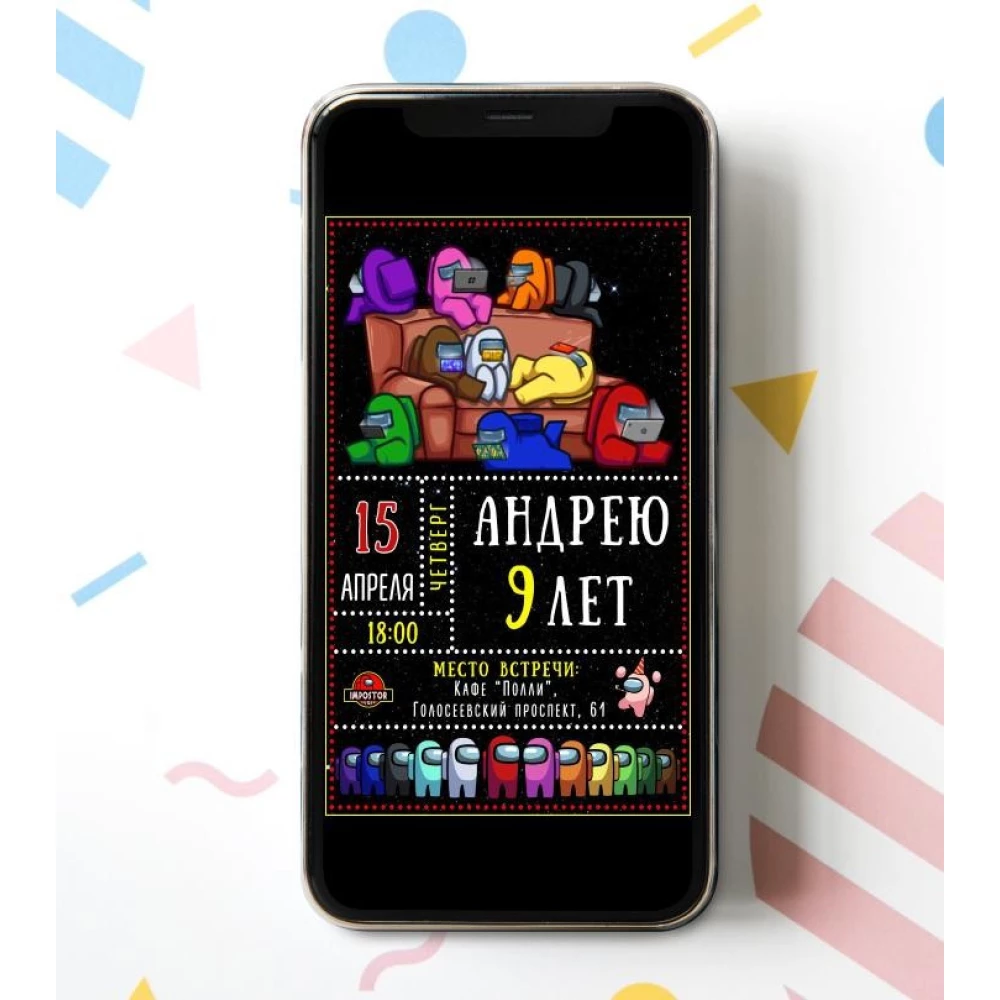 Электронное приглашение “Амонг Ас“