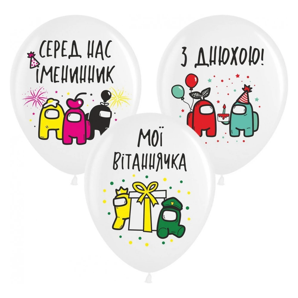 Шарики воздушные с рисунком поштучно “Амонг Ас (“серед нас іменинник“)“ 12“ (30см) (ассорти) Укр